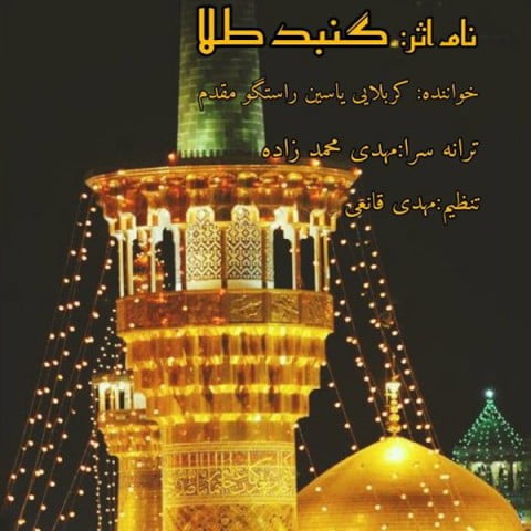 یاسین راستگو مقدم گنبد طلا